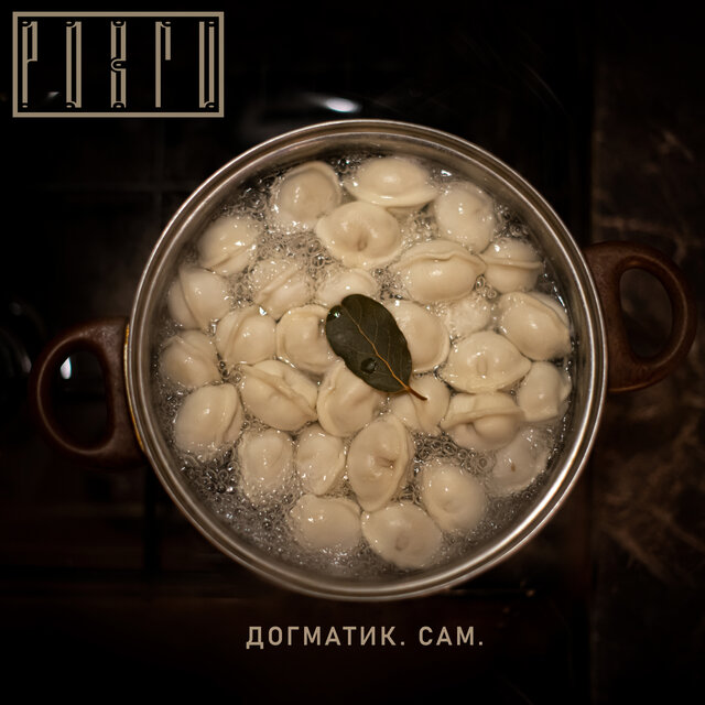 Догматик. Сам