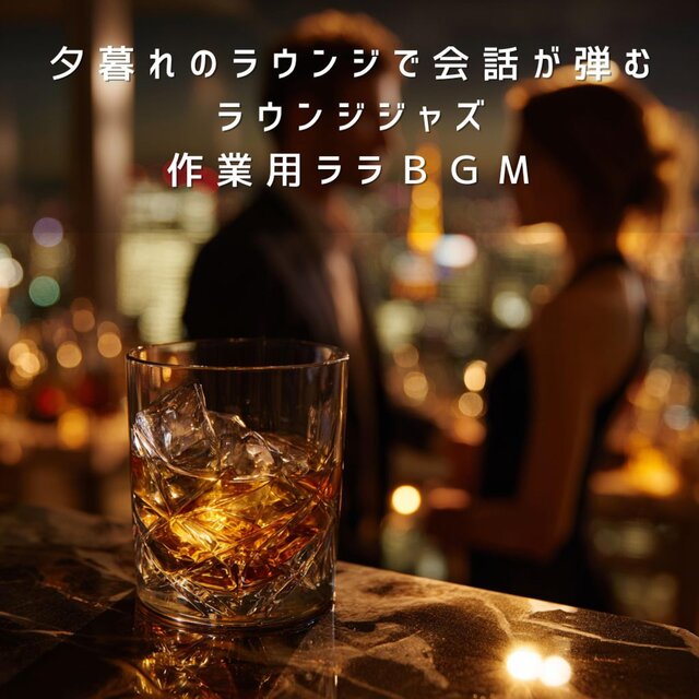夕暮れのラウンジで会話が弾むラウンジジャズ