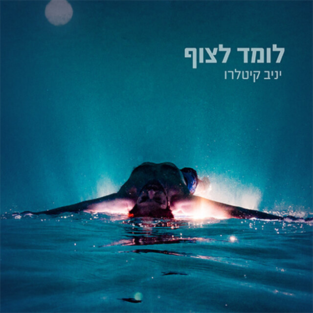 לומד לצוף