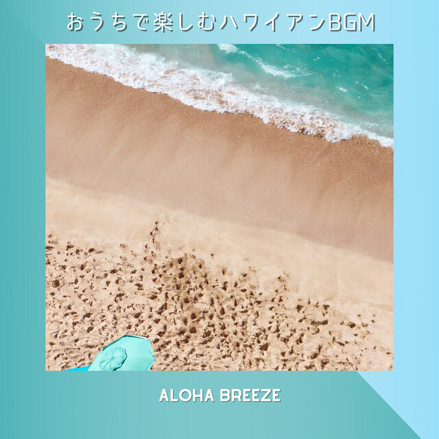 おうちで楽しむハワイアンBGM