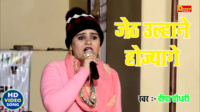 Jeth Ulhane Hojyage-Haryanvi Video Song