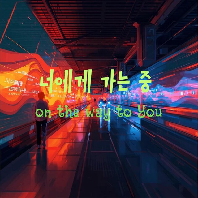 너에게 가는 중