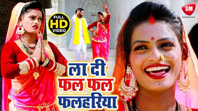 La di Phal Phalhariya - Bhojpuri Chhath Video Song (Bhojpuri)