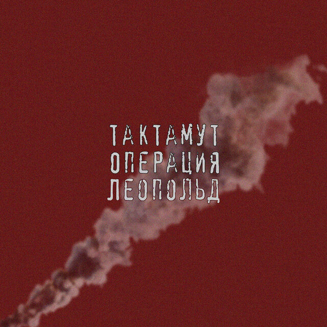 Операция Леопольд