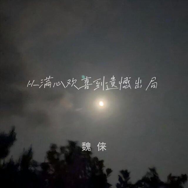 从满心欢喜到遗憾出局