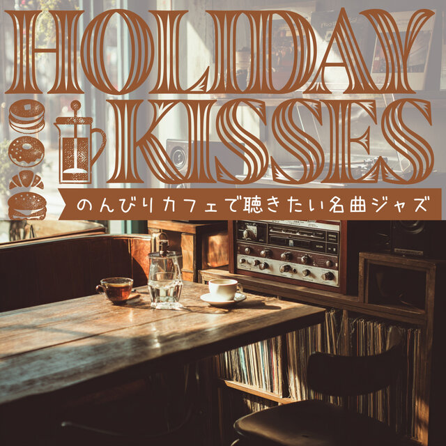 のんびりカフェで聴きたい名曲ジャズ