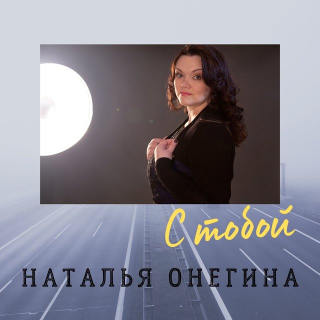 Наталья Онегина On TIDAL