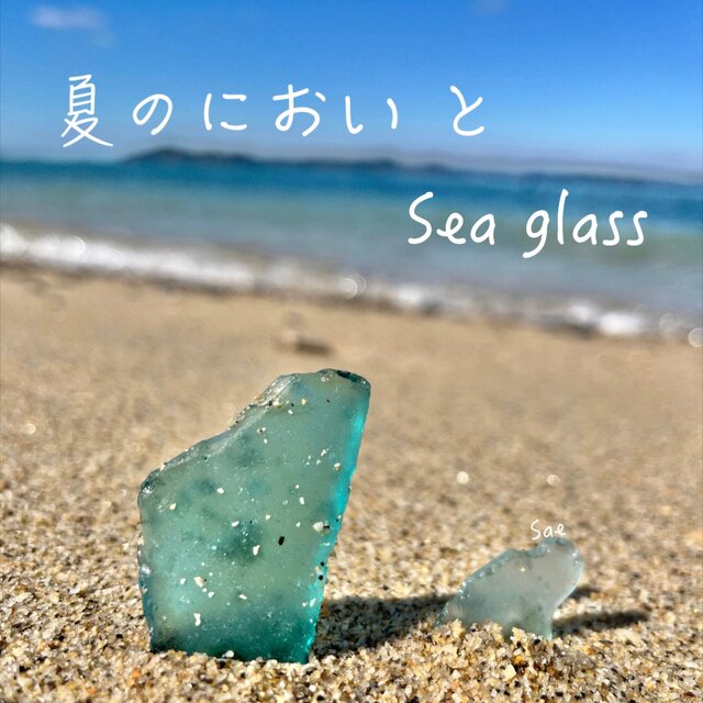 夏のにおいと Sea glass