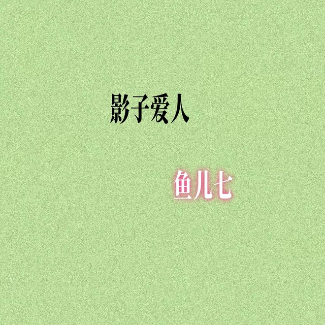 影子爱人