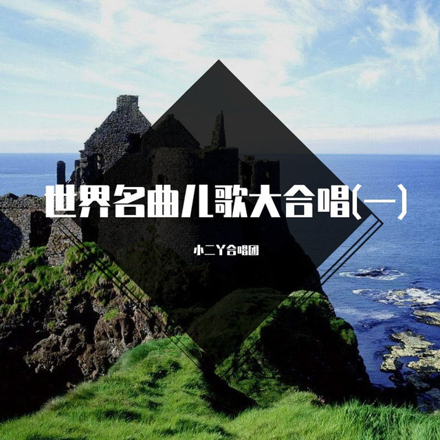 世界名曲儿歌大合唱(一)