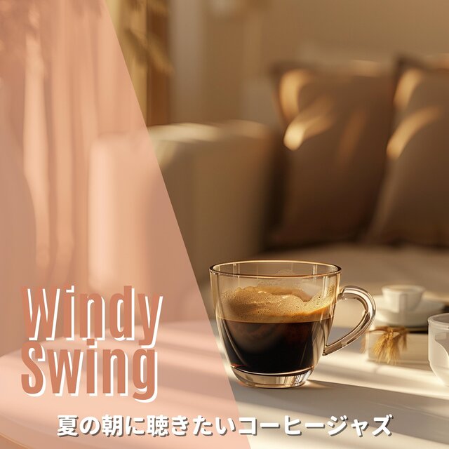 夏の朝に聴きたいコーヒージャズ