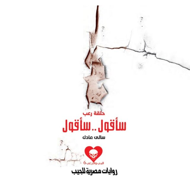 حلقة رعب