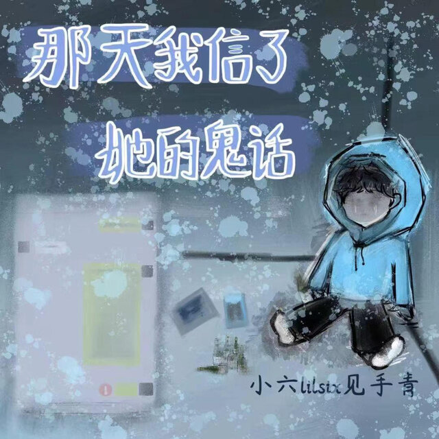 那天我信了她的鬼话