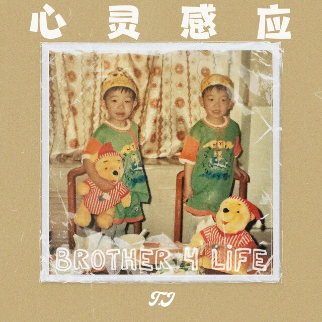 心靈感應 (Brother 4 Life)