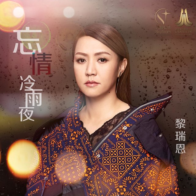 忘情冷雨夜 (音樂永續 作品)