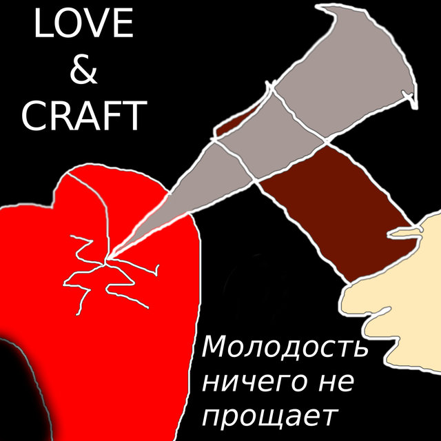 Молодость ничего не прощает