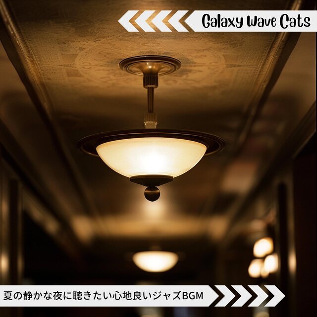 夏の静かな夜に聴きたい心地良いジャズbgm