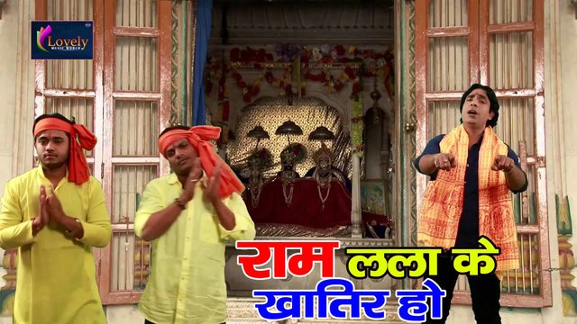 Ram Lalla Ke Khatir Ho - Bhojpuri  Bhajan Video Song (Bhojpuri)