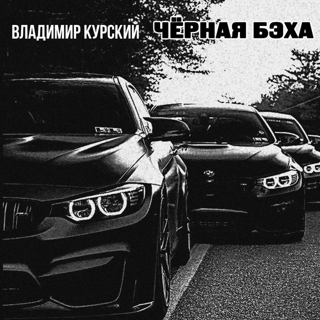 Чёрная бэха