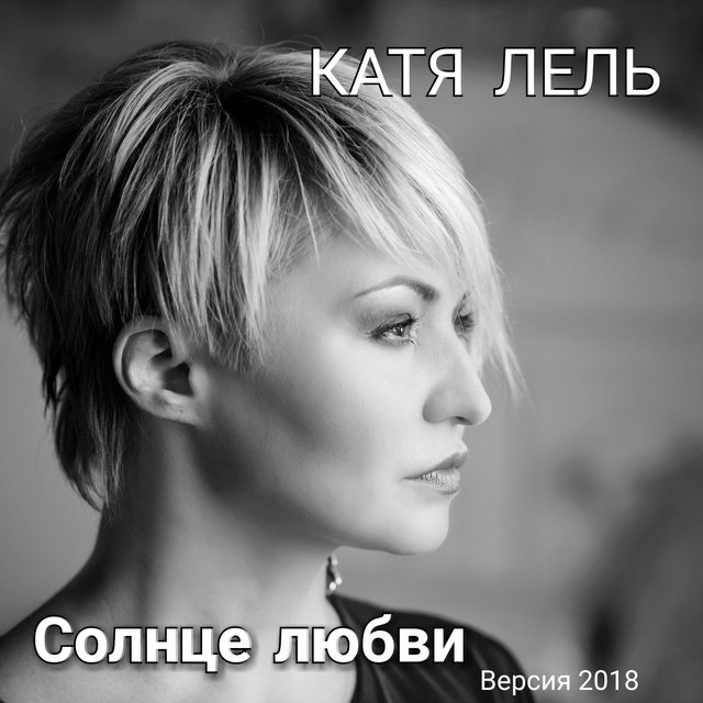Солнце любви (Версия 2018)
