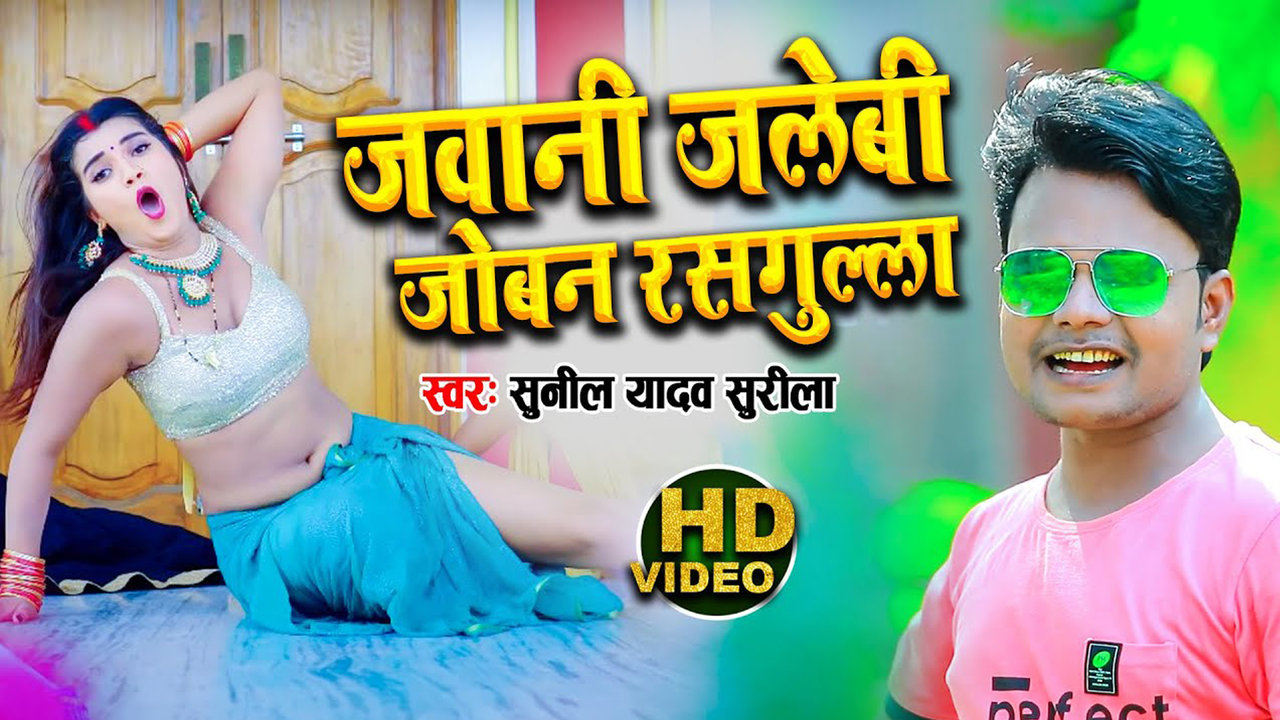 Jawani Jalebi Joban Rasgulla-Bhojpuri Song (Bhojpuri song)