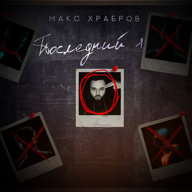 Последний я
