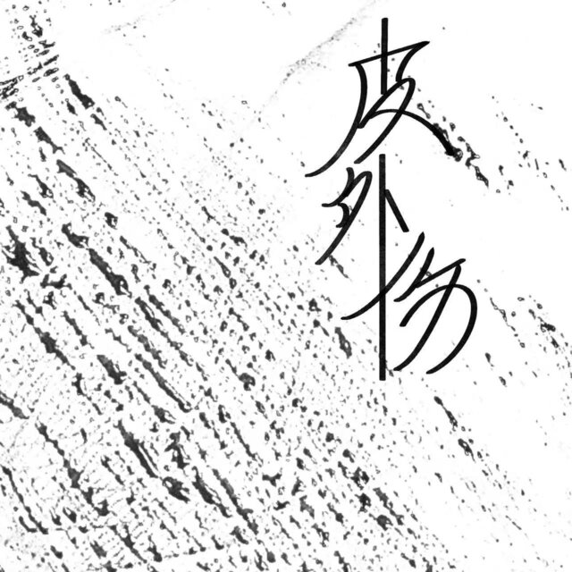 皮外伤