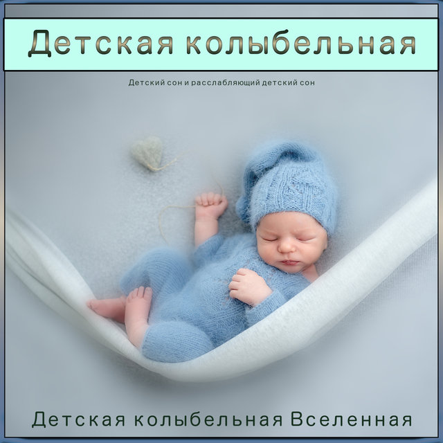 Детская колыбельная: Детский сон и расслабляющий детский сон