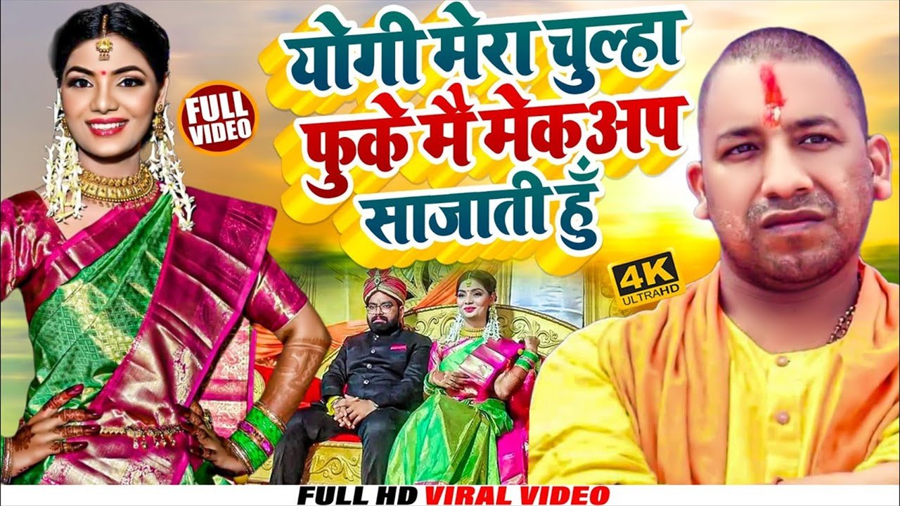 Yogi Mera Chulha Phuke Mai Makeup Sajati Hu-Bhojpuri Video Song (Bhojpuri)