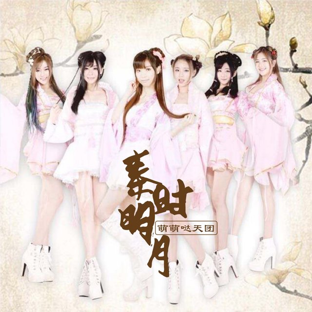 秦时明月