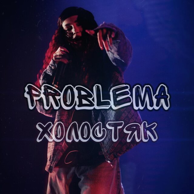 Холостяк