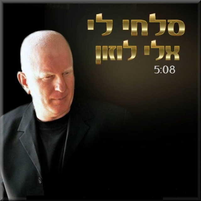 סלחי לי