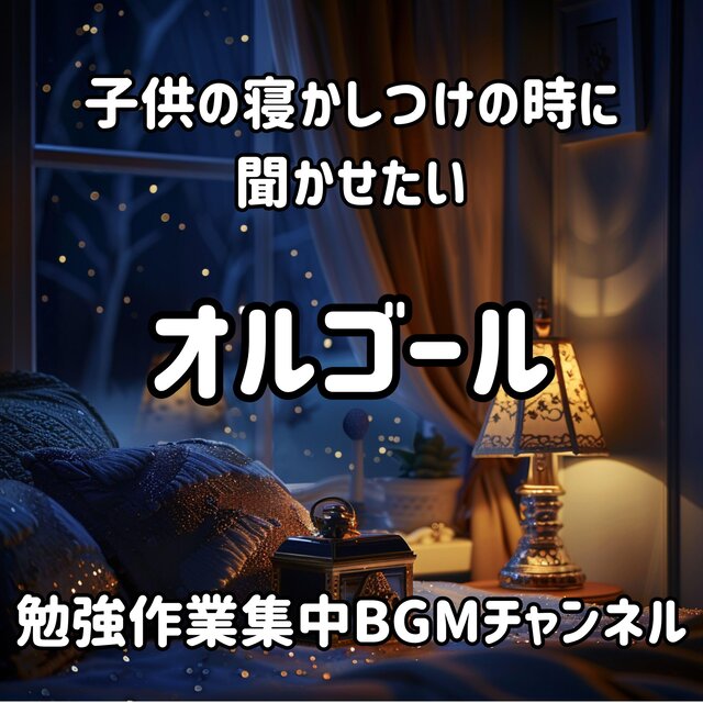 子供の寝かしつけの時に聞かせたいオルゴール