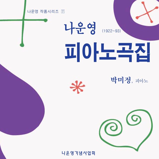나운영 피아노 앨범