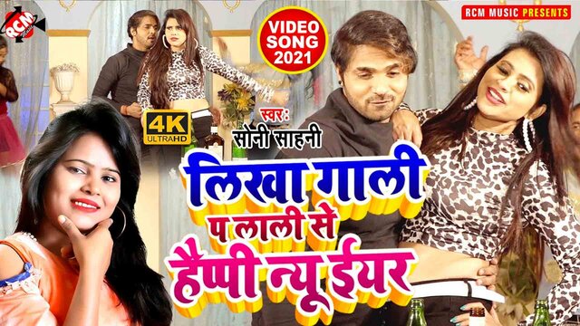 Likha Gali Pe Lali Se Happy New Year - Bhojpuri Video Song (Bhojpuri)