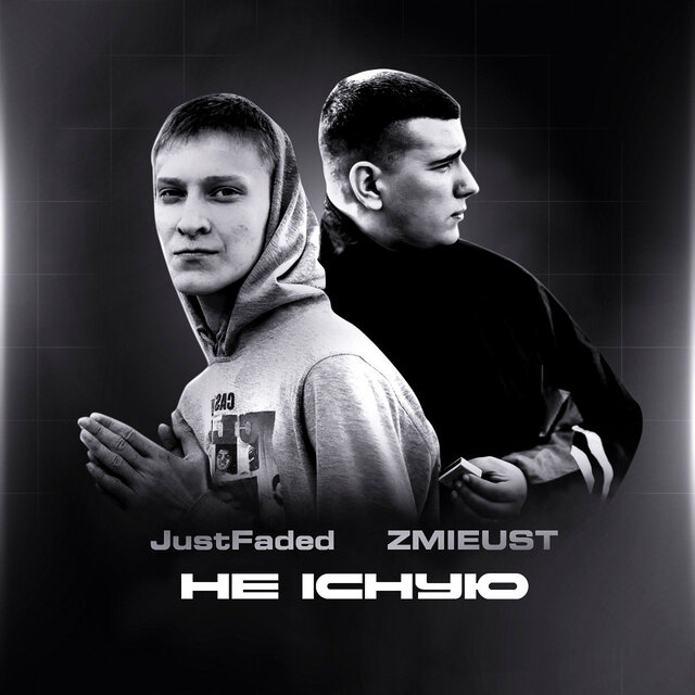 Не існую