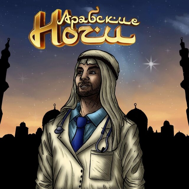 Арабские ночи