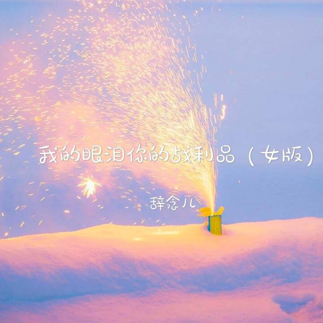 我的眼泪你的战利品 (女版)