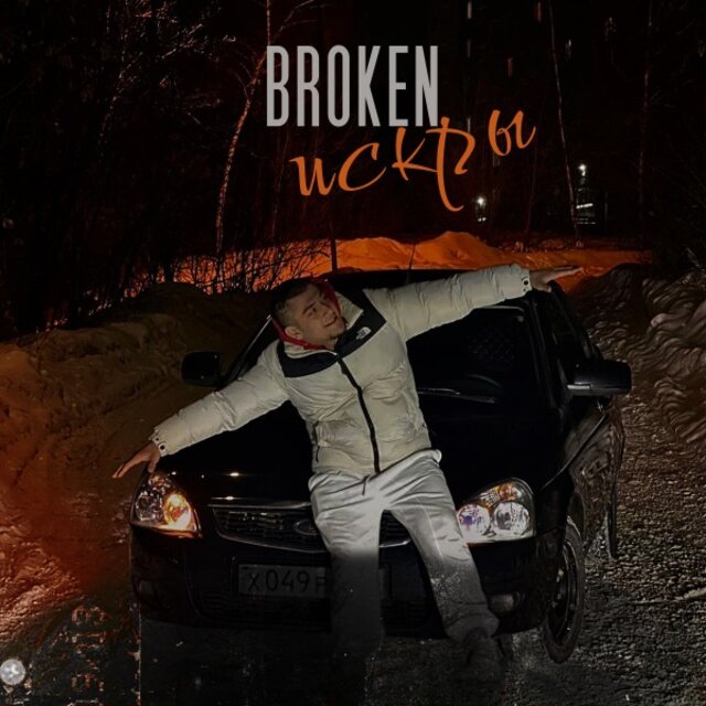 Искры