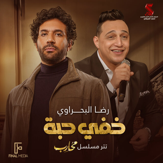 خفي حبه (تتر مسلسل محارب)