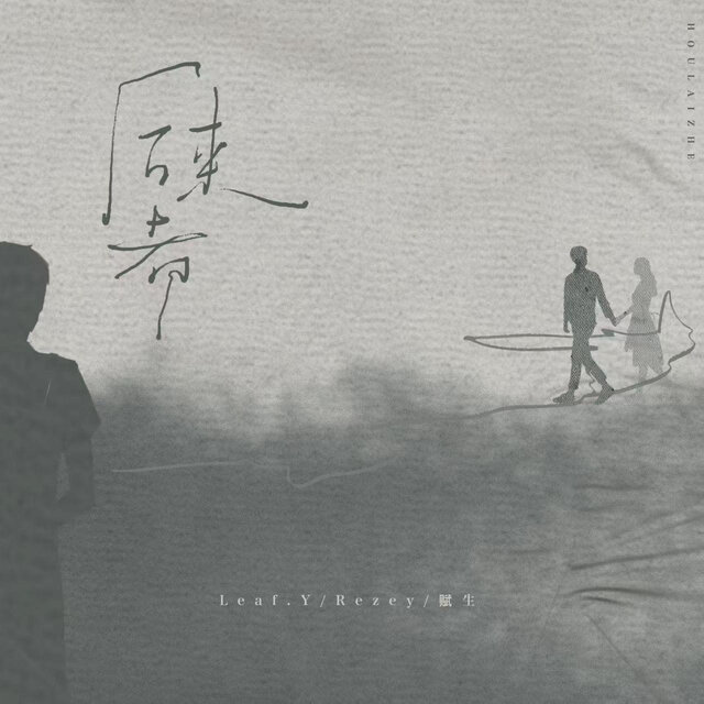 后来者