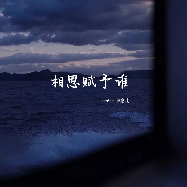相思赋予谁