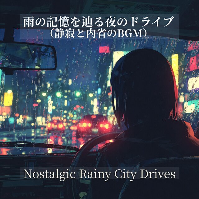 雨の記憶を辿る夜のドライブ（静寂と内省のBGM） - Nostalgic Rainy City Drives: Lo-fi for Reflection