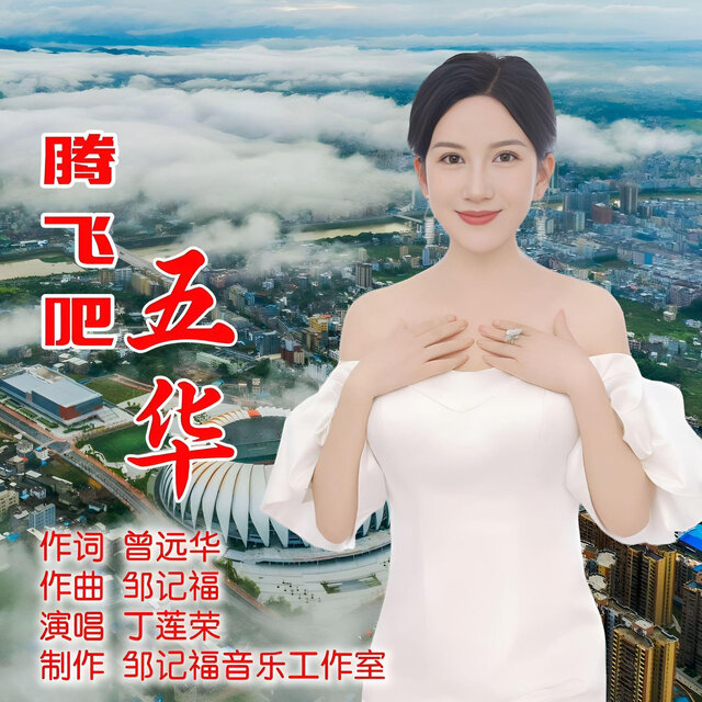 腾飞吧五华