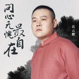 問心無愧最自在