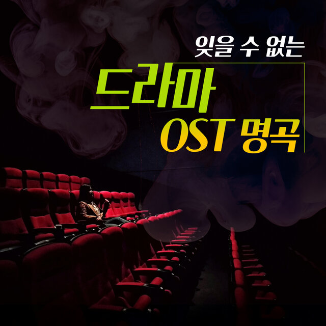 잊을 수 없는 드라마 Original Soundtrack 명곡