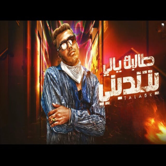 طالبك يالي بتنتدبني