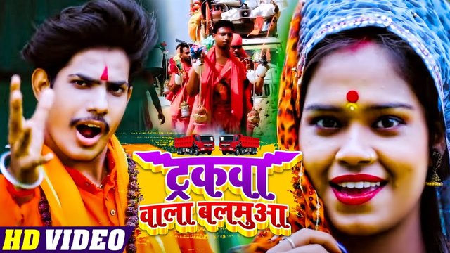 Truckba Vala Balmua-Bolbam Video Song
