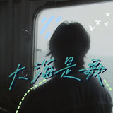 大海是歌