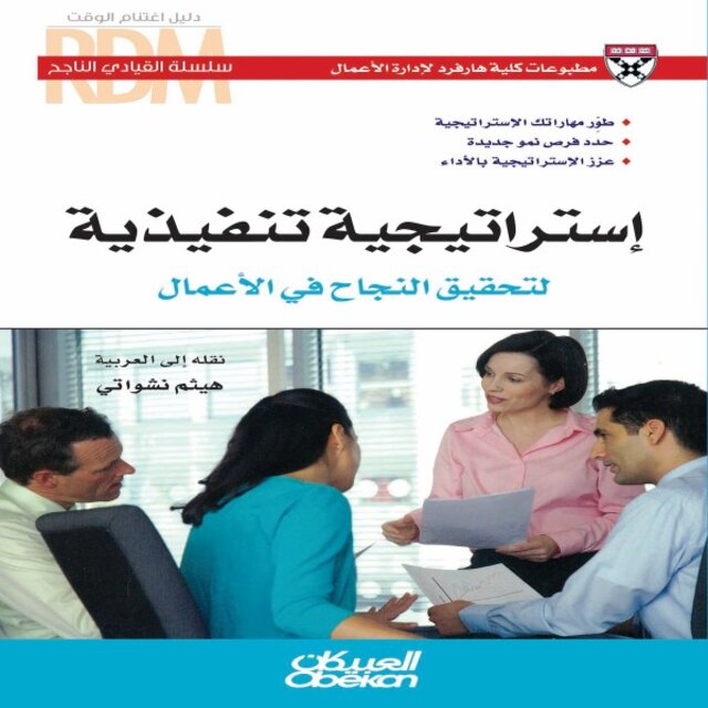 استراتيجية تنفيذية لتحقيق النجاح في الأعمال (طوّر مهاراتك الإستراتيجية - حدد فرص نمو جديدة - عزز الإستراتيجية بالأداء)